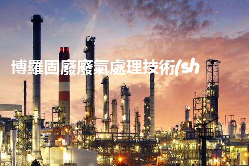 博羅固廢廢氣處理技術(shù)，到底有多厲害？